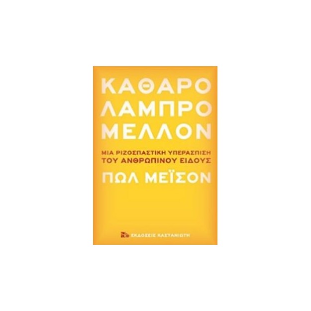 ΚΑΘΑΡΟ ΛΑΜΠΡΟ ΜΕΛΛΟΝ ΜΙΑ ΡΙΖΟΣΠΑΣΤΙΚΗ ΥΠΕΡΑΣΠΙΣΗ ΤΟΥ ΑΝΘΡΩΠΙΝΟΥ ΕΙΔΟΥΣ
