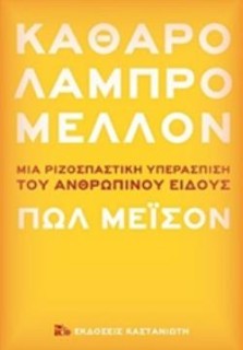 ΚΑΘΑΡΟ ΛΑΜΠΡΟ ΜΕΛΛΟΝ ΜΙΑ ΡΙΖΟΣΠΑΣΤΙΚΗ ΥΠΕΡΑΣΠΙΣΗ ΤΟΥ ΑΝΘΡΩΠΙΝΟΥ ΕΙΔΟΥΣ