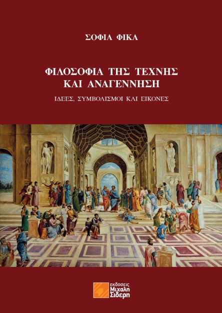 ΦΙΛΟΣΟΦΙΑ ΤΗΣ ΤΕΧΝΗΣ ΚΑΙ ΑΝΑΓΕΝΝΗΣΗ
