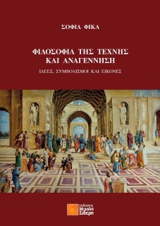 ΦΙΛΟΣΟΦΙΑ ΤΗΣ ΤΕΧΝΗΣ ΚΑΙ ΑΝΑΓΕΝΝΗΣΗ