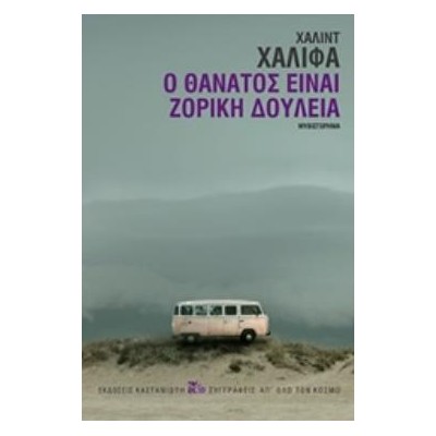 Ο ΘΑΝΑΤΟΣ ΕΙΝΑΙ ΖΟΡΙΚΗ ΔΟΥΛΕΙΑ
