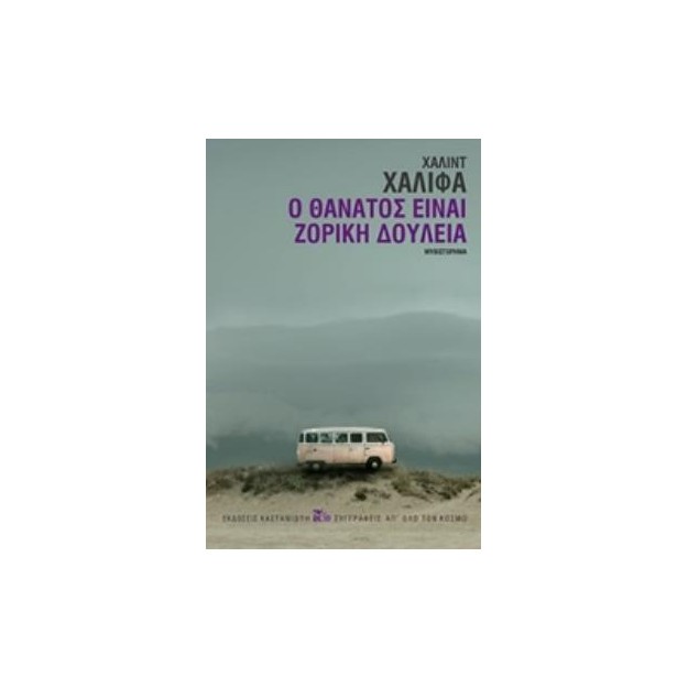 Ο ΘΑΝΑΤΟΣ ΕΙΝΑΙ ΖΟΡΙΚΗ ΔΟΥΛΕΙΑ