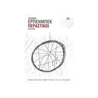 ΠΕΡΑΣΤΙΚΟΙ ΣΥΓΓΡΑΦΕΙΣ ΑΠ ΟΛΟ ΤΩΝ ΚΟΣΜΟ