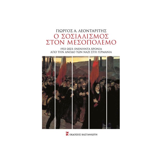 Ο ΣΟΣΙΑΛΙΣΜΟΣ ΣΤΟΝ ΜΕΣΟΠΟΛΕΜΟ 1933-2023: ΕΝΕΝΗΝΤΑ ΧΡΟΝΙΑ ΑΠΟ ΤΗΝ ΑΝΟΔΟ ΤΩΝ ΝΑΖΙ ΣΤΗ ΓΕΡΜΑΝΙΑ