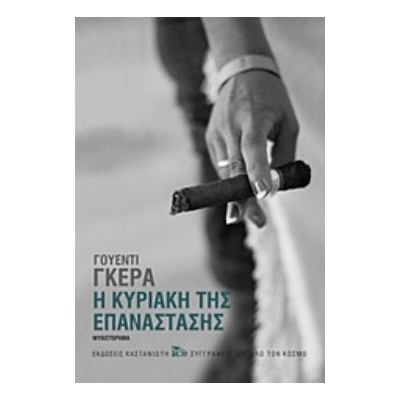 Η ΚΥΡΙΑΚΗ ΤΗΣ ΕΠΑΝΑΣΤΑΣΗΣ