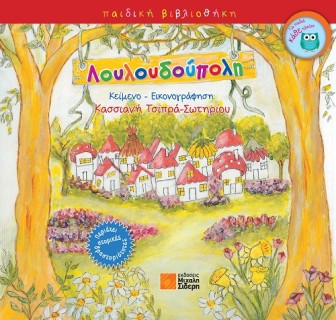 ΛΟΥΛΟΥΔΟΥΠΟΛΗ