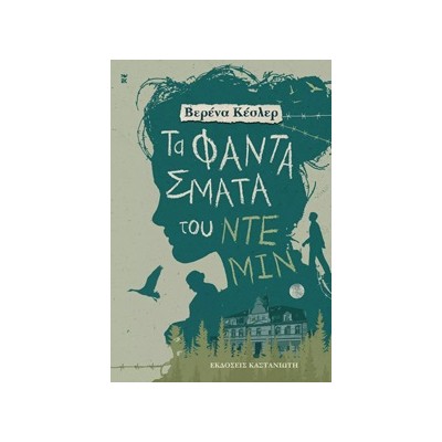 ΤΑ ΦΑΝΤΑΣΜΑΤΑ ΤΟΥ ΝΤΕΜΙΝ