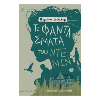 ΤΑ ΦΑΝΤΑΣΜΑΤΑ ΤΟΥ ΝΤΕΜΙΝ
