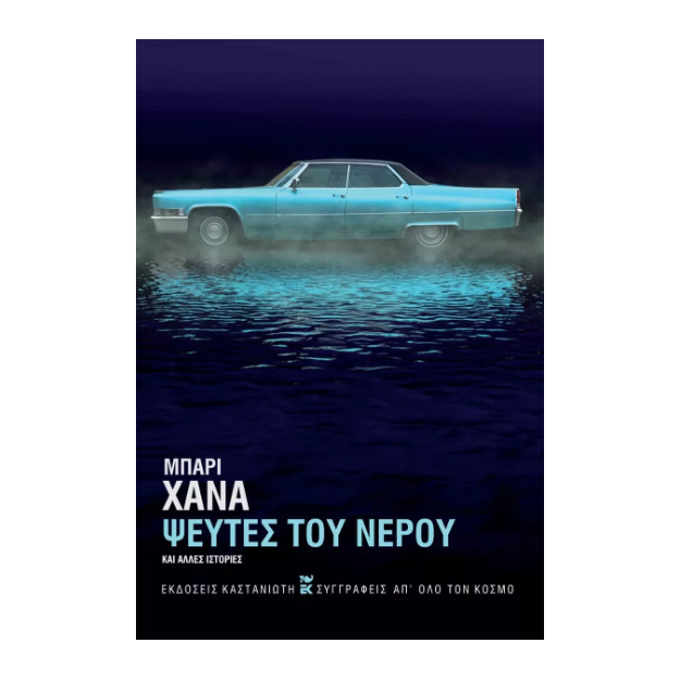 ΨΕΥΤΕΣ ΤΟΥ ΝΕΡΟΥ ΚΑΙ ΑΛΛΕΣ ΙΣΤΟΡΙΕΣ