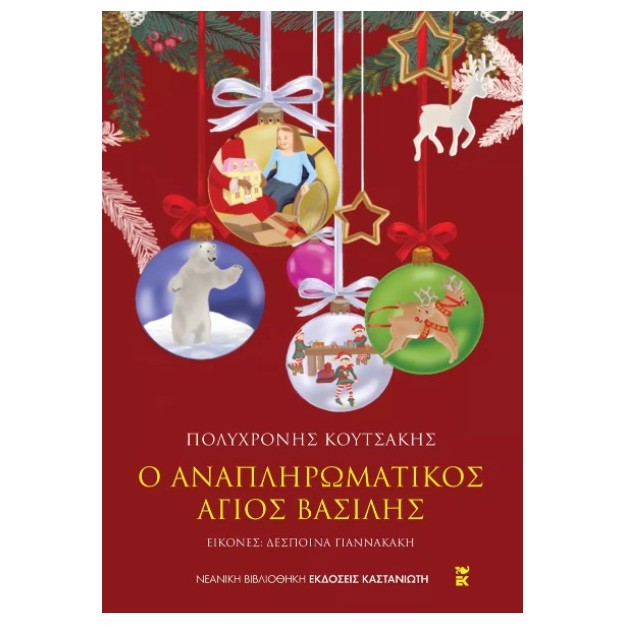 Ο ΑΝΑΠΛΗΡΩΜΑΤΙΚΟΣ ΑΓΙΟΣ ΒΑΣΙΛΗΣ