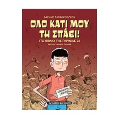 ΟΛΟ ΚΑΤΙ ΜΟΥ ΤΗ ΣΠΑΕΙ! (ΤΟ ΒΙΒΛΙΟ ΤΗΣ ΓΚΡΙΝΙΑΣ 2)