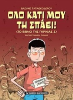 ΟΛΟ ΚΑΤΙ ΜΟΥ ΤΗ ΣΠΑΕΙ! (ΤΟ ΒΙΒΛΙΟ ΤΗΣ ΓΚΡΙΝΙΑΣ 2)