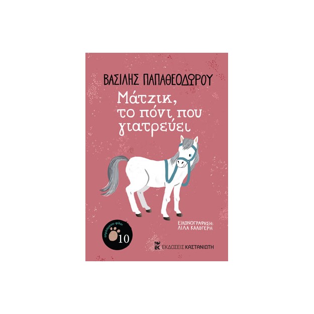 ΜΑΤΖΙΚ, ΤΟ ΠΟΝΙ ΠΟΥ ΓΙΑΤΡΕΥΕΙ