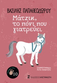 ΜΑΤΖΙΚ, ΤΟ ΠΟΝΙ ΠΟΥ ΓΙΑΤΡΕΥΕΙ