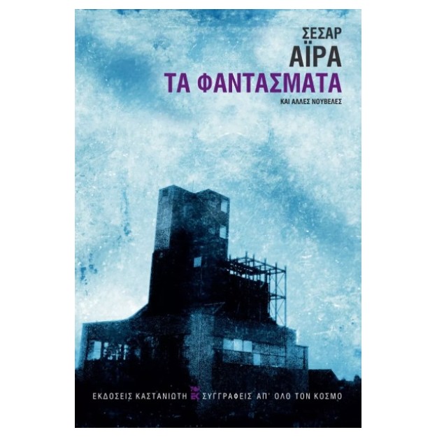 ΤΑ ΦΑΝΤΑΣΜΑΤΑ ΚΑΙ ΑΛΛΕΣ ΝΟΥΒΕΛΕΣ