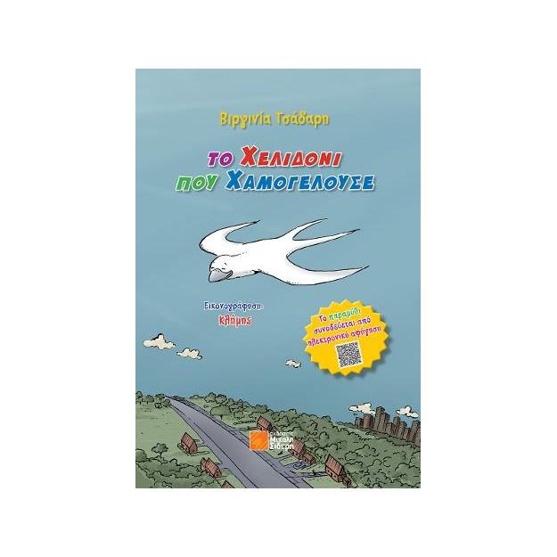 ΤΟ ΧΕΛΙΔΟΝΙ ΠΟΥ ΧΑΜΟΓΕΛΟΥΣΕ