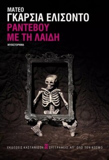 ΡΑΝΤΕΒΟΥ ΜΕ ΤΗ ΛΑΙΔΗ