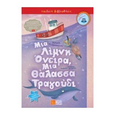ΜΙΑ ΛΙΜΝΗ ΟΝΕΙΡΑ, ΜΙΑ ΘΑΛΑΣΣΑ ΤΡΑΓΟΥΔΙ