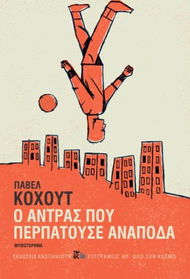 Ο ΑΝΤΡΑΣ ΠΟΥ ΠΕΡΠΑΤΟΥΣΕ ΑΝΑΠΟΔΑ