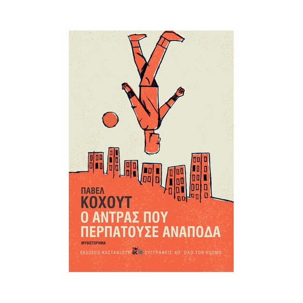 Ο ΑΝΤΡΑΣ ΠΟΥ ΠΕΡΠΑΤΟΥΣΕ ΑΝΑΠΟΔΑ