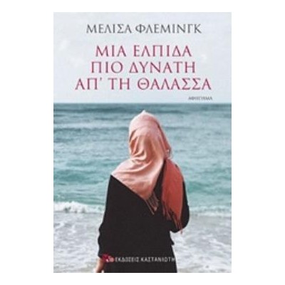 ΜΙΑ ΕΛΠΙΔΑ ΠΙΟ ΔΥΝΑΤΗ ΑΠ ΤΗ ΘΑΛΑΣΣΑ ΑΦΗΓΗΜΑ