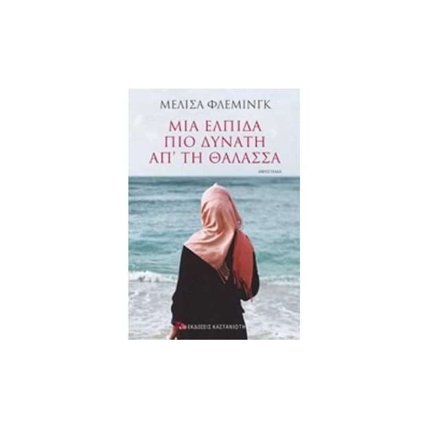 ΜΙΑ ΕΛΠΙΔΑ ΠΙΟ ΔΥΝΑΤΗ ΑΠ ΤΗ ΘΑΛΑΣΣΑ ΑΦΗΓΗΜΑ