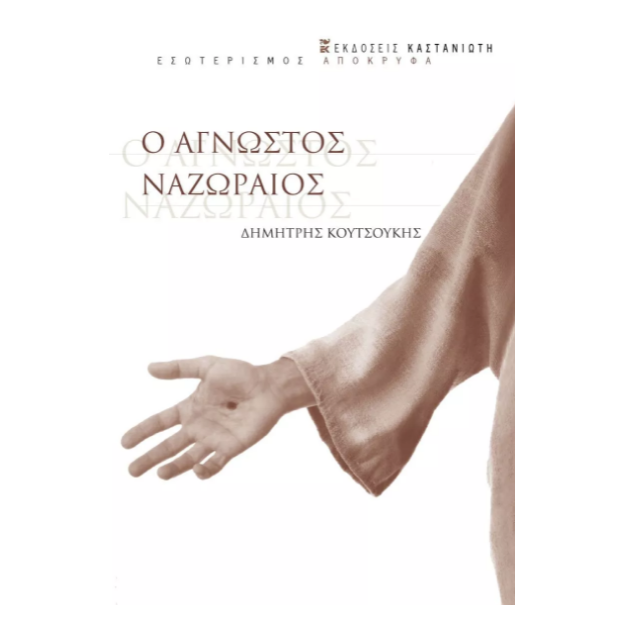Ο ΑΓΝΩΣΤΟΣ ΝΑΖΩΡΑΙΟΣ