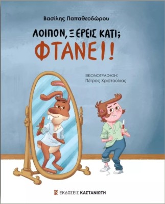 ΛΟΙΠΟΝ, ΞΕΡΕΙΣ ΚΑΤΙ; ΦΤΑΝΕΙ! ( ΒΙΒΛΙΟΔΕΤΗΜΕΝΗ ΕΚΔΟΣΗ )