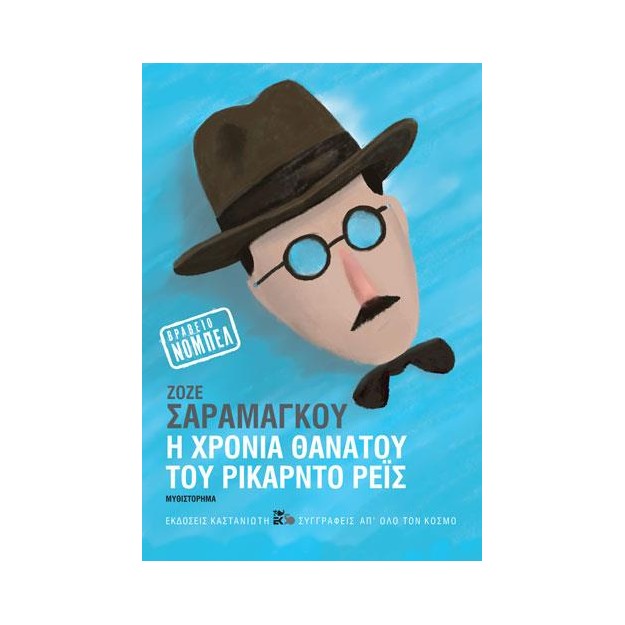 Η ΧΡΟΝΙΑ ΤΟΥ ΘΑΝΑΤΟΥ ΤΟΥ ΡΙΚΑΡΝΤΟ ΡΕΙΣ