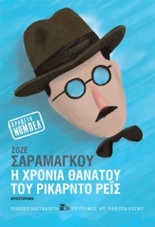 Η ΧΡΟΝΙΑ ΤΟΥ ΘΑΝΑΤΟΥ ΤΟΥ ΡΙΚΑΡΝΤΟ ΡΕΙΣ