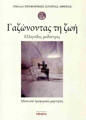 ΓΑΖΩΝΟΝΤΑΣ ΤΗ ΖΩΗ ΕΛΛΗΝΙΔΕΣ ΜΟΔΙΣΤΡΕΣ. ΜΕΣΑ ΑΠΟ ΠΡΟΦΟΡΙΚΕΣ ΜΑΡΤΥΡΙΕΣ