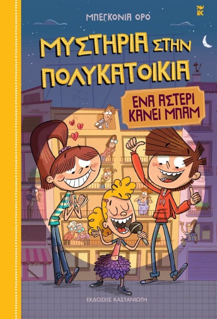 ΜΥΣΤΗΡΙΑ ΣΤΗΝ ΠΟΛΥΚΑΤΟΙΚΙΑ: ΕΝΑ ΑΣΤΕΡΙ ΚΑΝΕΙ ΜΠΑΜ