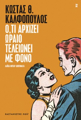 Ο,ΤΙ ΑΡΧΙΖΕΙ ΩΡΑΙΟ ΤΕΛΕΙΩΝΕΙ ΜΕ ΦΟΝΟ ΛΑΪΚΑ ΝΟΥΑΡ ΔΙΗΓΗΜΑΤΑ