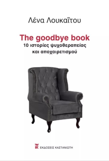 THE GOODBYE BOOK - 10 ΙΣΤΟΡΙΕΣ ΨΥΧΟΘΕΡΑΠΕΙΑΣ ΚΑΙ ΑΠΟΧΑΙΡΕΤΙΣΜΟΥ