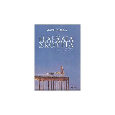 Η ΑΡΧΑΙΑ ΣΚΟΥΡΙΑ