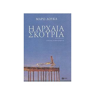 Η ΑΡΧΑΙΑ ΣΚΟΥΡΙΑ