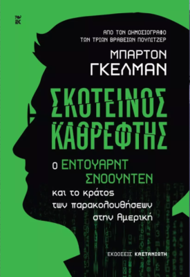 ΣΚΟΤΕΙΝΟΣ ΚΑΘΡΕΦΤΗΣ Ο ΕΝΤΟΥΑΡΝΤ ΣΝΟΟΥΝΤΕΝ ΚΑΙ ΤΟ ΚΡΑΤΟΣ ΤΩΝ ΠΑΡΑΚΟΛΟΥΘΗΣΕΩΝ ΣΤΗΝ ΑΜΕΡΙΚΗ