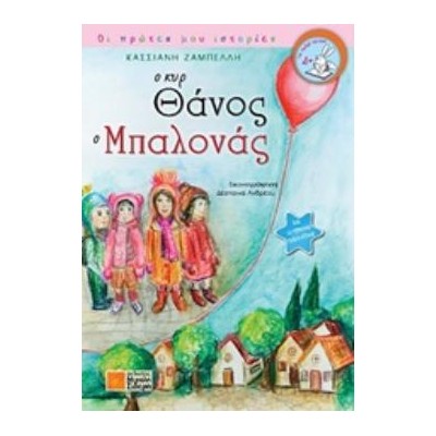Ο ΚΥΡ ΘΑΝΟΣ Ο ΜΠΑΛΟΝΑΣ