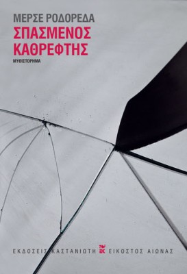 ΣΠΑΣΜΕΝΟΣ ΚΑΘΡΕΦΤΗΣ ( ΒΙΒΛΙΟΔΕΤΗΜΕΝΗ ΕΚΔΟΣΗ )