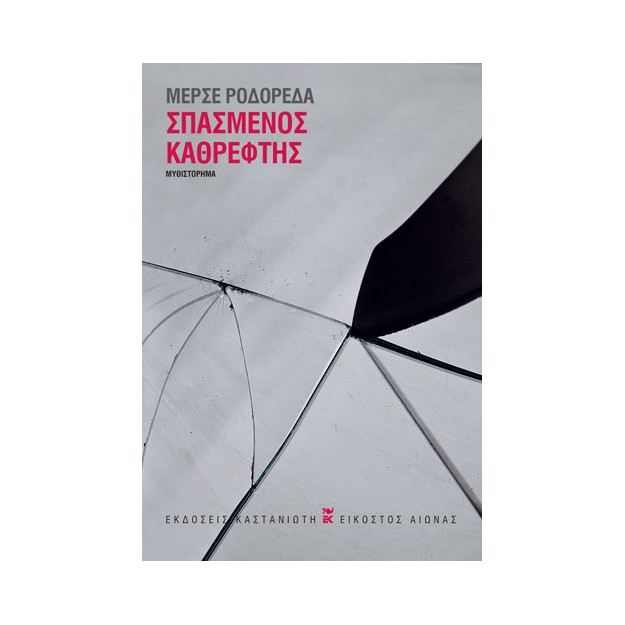ΣΠΑΣΜΕΝΟΣ ΚΑΘΡΕΦΤΗΣ ( ΒΙΒΛΙΟΔΕΤΗΜΕΝΗ ΕΚΔΟΣΗ )