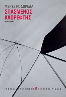 ΣΠΑΣΜΕΝΟΣ ΚΑΘΡΕΦΤΗΣ ( ΒΙΒΛΙΟΔΕΤΗΜΕΝΗ ΕΚΔΟΣΗ )