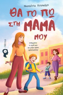 ΘΑ ΤΟ ΠΩ ΣΤΗ ΜΑΜΑ ΜΟΥ