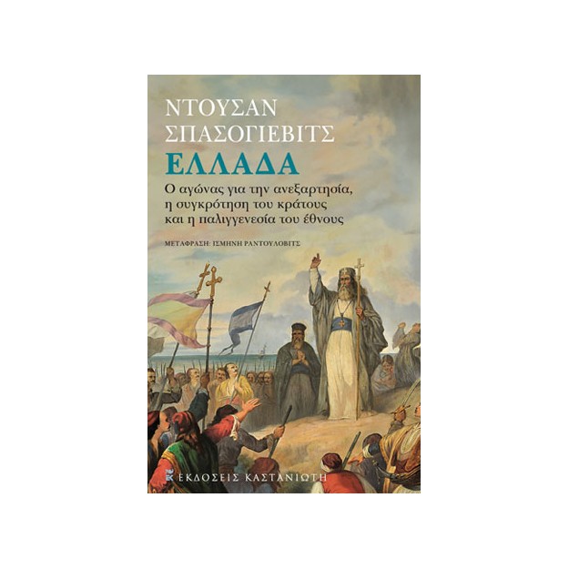 ΕΛΛΑΔΑ Ο ΑΓΩΝΑΣ ΓΙΑ ΤΗΝ ΑΝΕΞΑΡΤΗΣΙΑ, Η ΣΥΓΚΡΟΤΗΣΗ ΤΟΥ ΚΡΑΤΟΥΣ ΚΑΙ Η ΠΑΛΙΓΓΕΝΕΣΙΑ ΤΟΥ ΕΘΝΟΥΣ