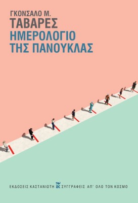 ΗΜΕΡΟΛΟΓΙΟ ΤΗΣ ΠΑΝΟΥΚΛΑΣ (ΒΙΒΛΙΟΔΕΤΗΜΕΝΗ ΕΚΔΟΣΗ)
