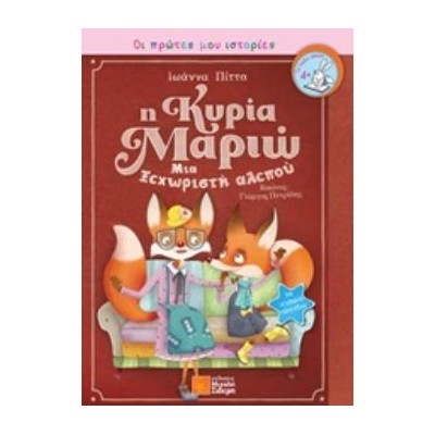 Η ΚΥΡΙΑ ΜΑΡΙΩ ΜΙΑ ΞΕΧΩΡΙΣΤΗ ΑΛΕΠΟΥ
