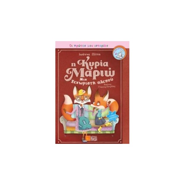 Η ΚΥΡΙΑ ΜΑΡΙΩ ΜΙΑ ΞΕΧΩΡΙΣΤΗ ΑΛΕΠΟΥ