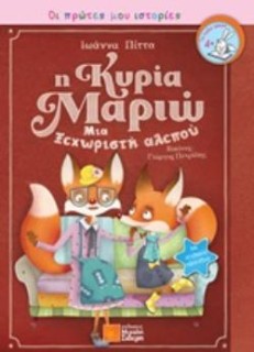 Η ΚΥΡΙΑ ΜΑΡΙΩ ΜΙΑ ΞΕΧΩΡΙΣΤΗ ΑΛΕΠΟΥ