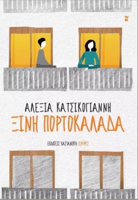 ΞΙΝΗ ΠΟΡΤΟΚΑΛΑΔΑ
