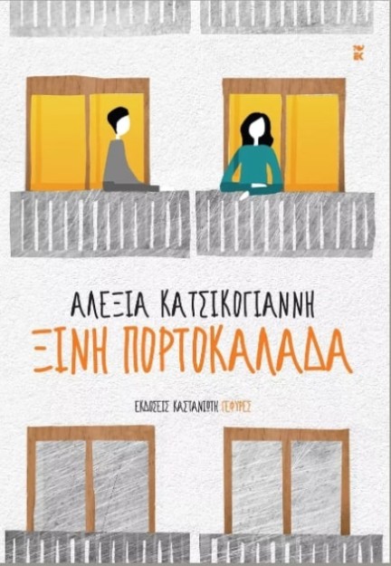 ΞΙΝΗ ΠΟΡΤΟΚΑΛΑΔΑ