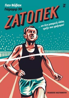 ΖΑΤΟΠΕΚ - GRAPHIC NOVEL
